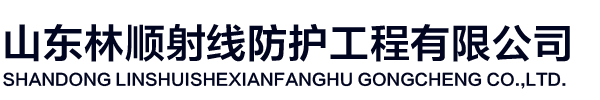 山东林顺射线防护工程有限公司
